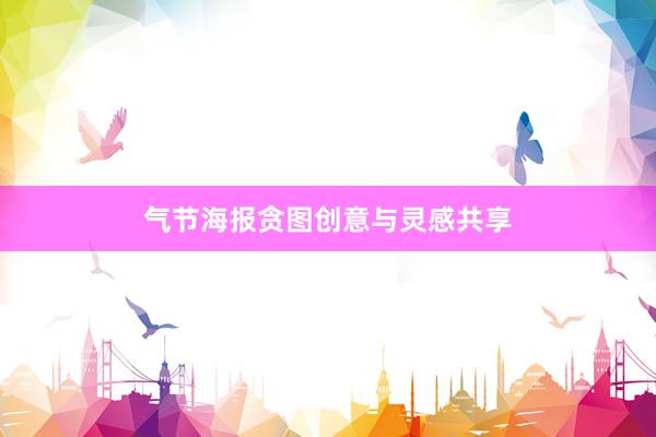 气节海报贪图创意与灵感共享