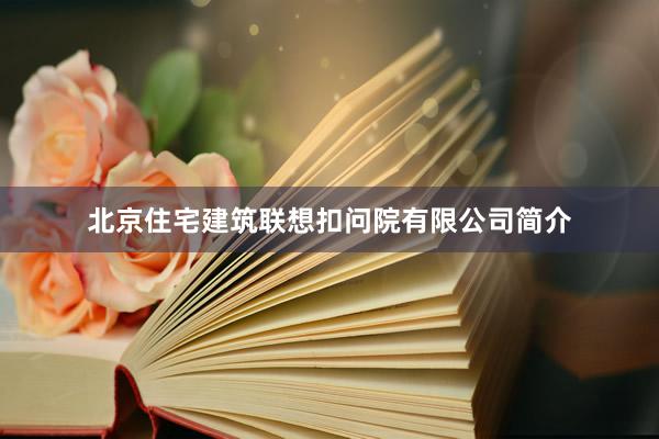 北京住宅建筑联想扣问院有限公司简介