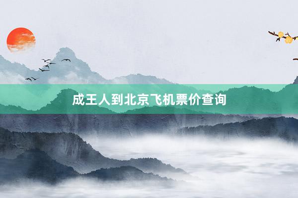 成王人到北京飞机票价查询