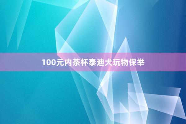 100元内茶杯泰迪犬玩物保举